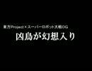 【東方】凶鳥が幻想入り【スパロボＯＧ】（連載未定）