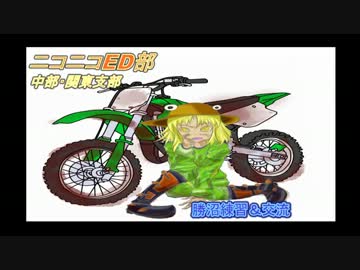 ニコニコＥＤ部　3/17 クロスパーク勝沼　中部関東支部練習+交流会