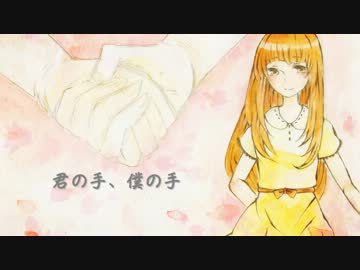 君の手、僕の手 歌ってみた【may*】