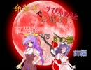 【東方卓遊偽】紅魔館VS月の都‐前編‐【妖魔夜行】