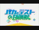 【主題歌差し替えMAD】バカとテストと召喚獣