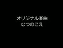 【DTM】 オリジナル楽曲 なつのこえ 【MIDI】
