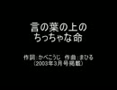 みすずが丘作詞作曲趣味の会 『言の葉の上のちっちゃな命』