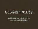 みすずが丘作詞作曲趣味の会 『もぐら帝国の大王さま』