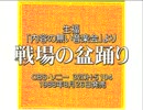 戦場の盆踊り