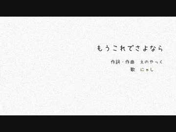 【えのやっく】 もうこれでさよなら 【にゃし】