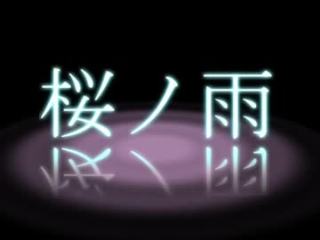 【合唱】桜ノ雨【ニコニコしていこう！】