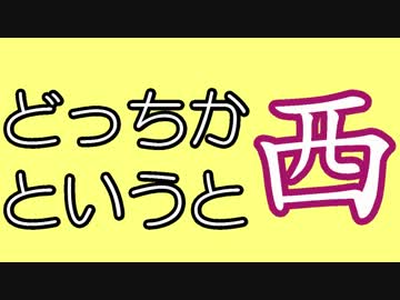 どっちかというと西