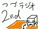 【まだまだ半人前】つづラジオ2nd＃２