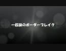 【Ａ１支援】一匹狼のボーダーブレイク 第26話【オルグレンＢ】