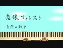 【弾き語り】想像フォレストを全力で書いて弾いて歌ってみた【ピアノ】