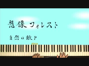 【弾き語り】想像フォレストを全力で書いて弾いて歌ってみた【ピアノ】