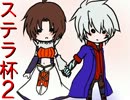 【MUGEN】巡り会う運命よ再び！高性能タッグ大会 part16【ステラ杯2】