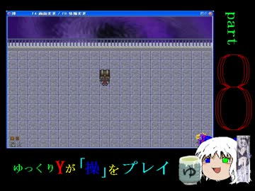 「ゆっくり実況」毒舌ゆっくりYが「操」をプレイpart8
