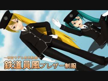 【MMD】鉄道員っぽい制服のネル＆ミクさん【改変モデル】