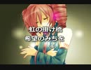 【重音テト・ミツキ】星のカケラ【UTAUバスデイスペシャル】