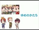 【APヘタリア】ゆ.め.の.か.た.ち【人力ボカロ】