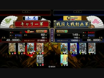 キャリーの戦国大戦04