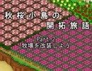 【結月ゆかりと】秋桜小島の開拓旅語 Part.2【みんなで牧場物語】