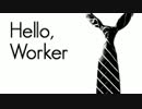 【仕事に追われながら歌ってみた】　Hello,Worker　【絆月&てんちょ】