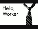 『Hello,Worker』を歌ってみた【栞那】