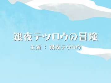 【アニメ】銀夜テツロウの冒険 予告編