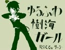 【ﾘｯｸが】ゆるふわ樹海ガール【歌ってみた】