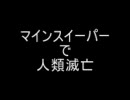 マインスイーパーで人類滅亡