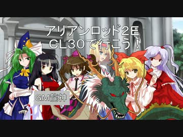 【ＡＲ２Ｅ】ＣＬ３０で行こう！【卓遊偽】