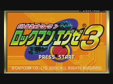 バトルネットワーク>>  ロックマンエグゼ３ を実況プレイ part1