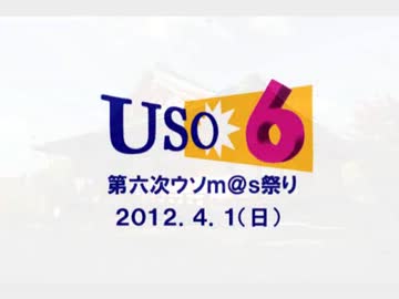 第六次ウソｍ＠ｓ祭り開催のお知らせ