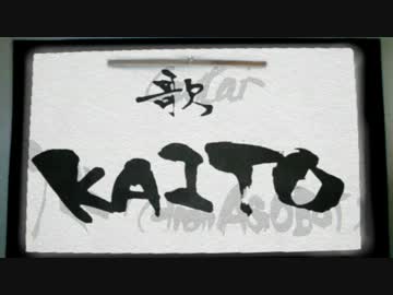 【書いてみた】ハイハハイニ【KAITO】