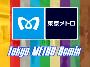 【途中下車】 Tokyo METRO Remix 【東京メトロ合作】
