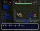 風来のシレンを実況してみました Part14 フェイの最終問題その７