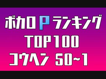 ボカロPランキングTOP100 50～1