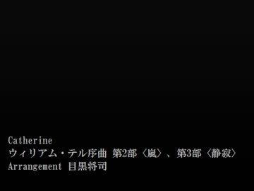 1時間 キャサリン ウィリアム・テル序曲 第2部〈嵐〉、第3部〈静寂〉