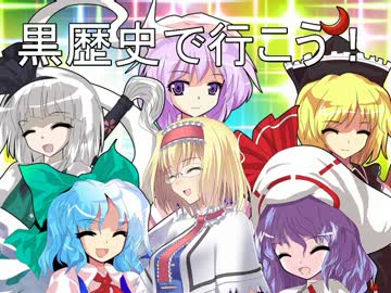 【卓遊偽】黒歴史で行こう！１