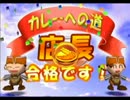 【ゲーム実況】今日も元気だカレーがうまい！【八杯目】（最終回）
