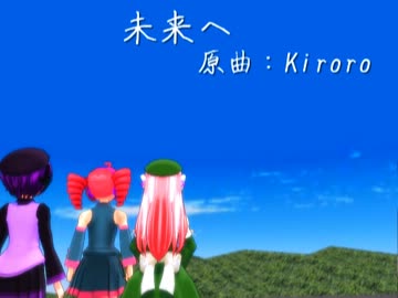 【重音テト誕生祭】未来へ（Kiroro）【UTAU三人娘】【女声三部合唱】