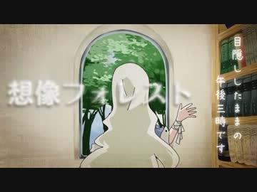 【恭介】想像フォレスト【歌ってみた】