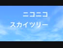 【原曲繋ぎ】ニコニコスカイツリー【メドレー】