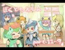 【ゆっくり実況】　ぼくともえもん。　part11-9　【萌えっ娘もんすたぁ】