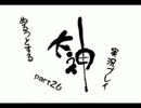 ぬるっとする 大神 実況プレイ part26