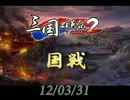 【三国群英伝2】120331国戦