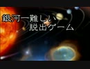 脱出ゲームをゆっくり実況【銀河一難しい脱出ゲーム】