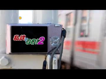 【合作】私鉄でGO2【後編】