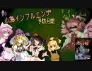 【東方卓遊偽】春の小鳥インフルエンザ予防月間【パンデミック】