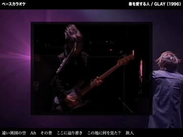春を愛する人：GLAY 【ベースカラオケ】