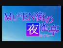 MUGEN街の夜雀亭　番外編2
