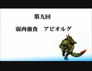 フロンティア生態研究員がゆく！　第九回　【アビオルグ】
